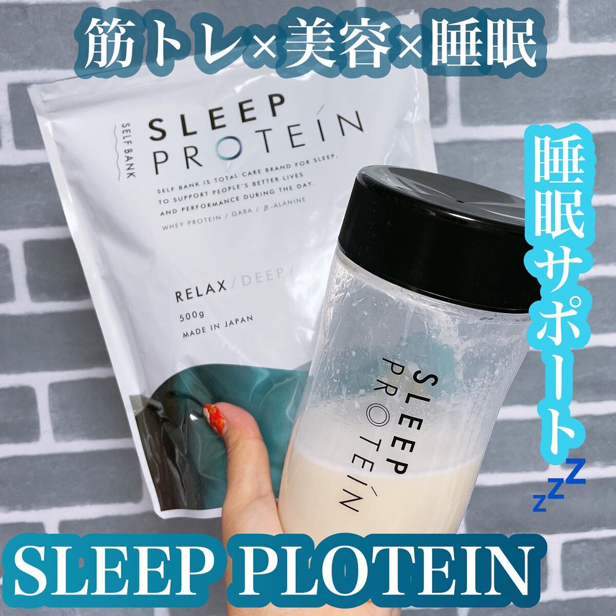 Sleepプロテイン -Relax-/Sleepプロテイン/ホエイプロテインを使ったクチコミ（1枚目）