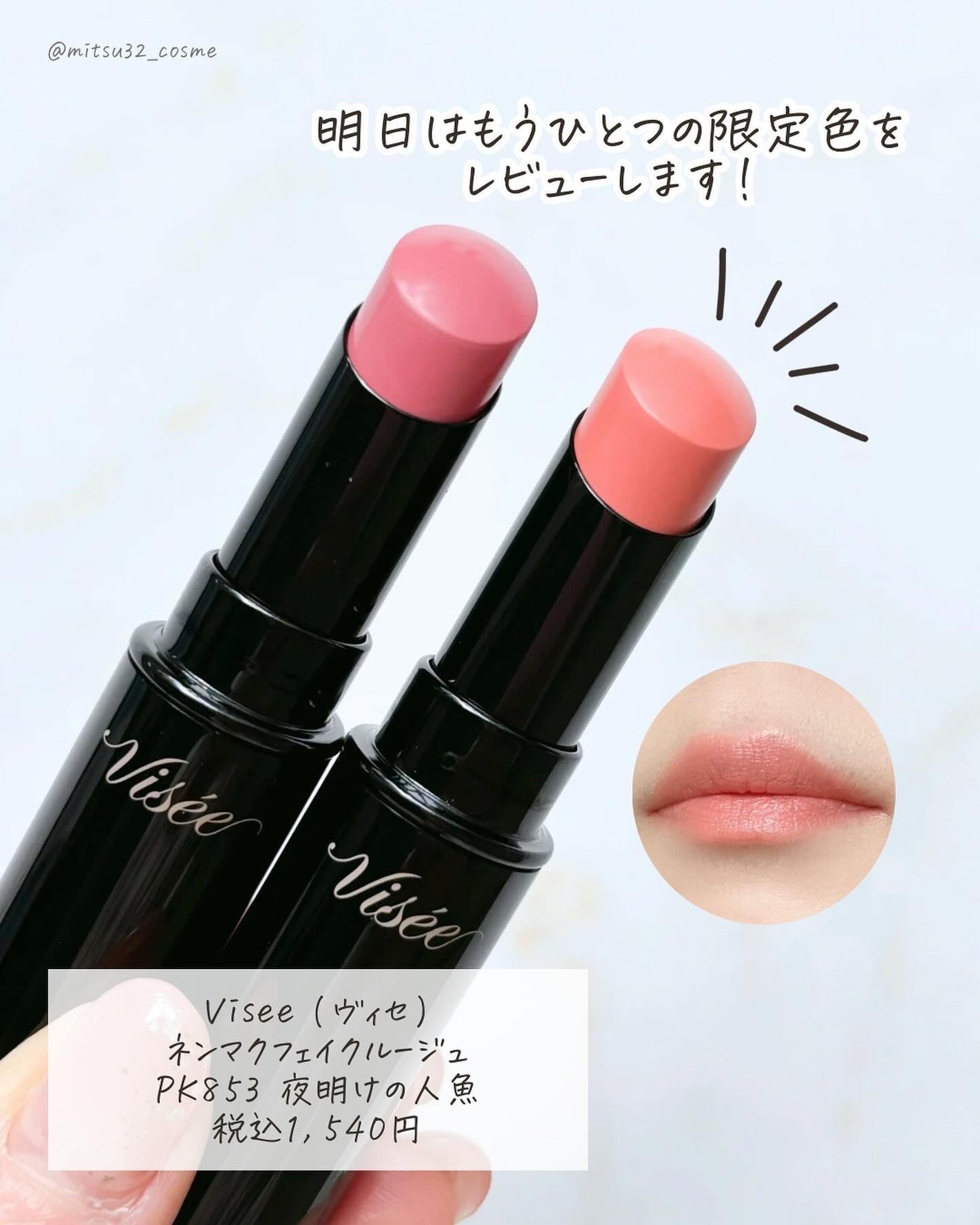 ネンマクフェイク ルージュ/Visée/口紅を使ったクチコミ(8枚目)