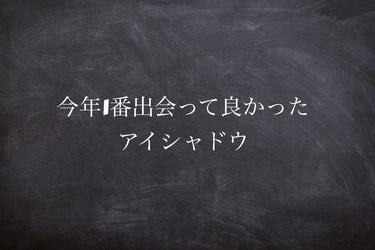 今年1番出会って良かったアイシャドウ❤︎

CEZANNE
ビタートーンアイシャドウ02ドライローズ

リップスを通じて頂いたのですが、あまりにも良くて今年1番出会って良かったアイシャドウになりました！