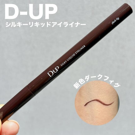 シルキーリキッドアイライナーWP/D-UP/リキッドアイライナーを使ったクチコミ(1枚目)