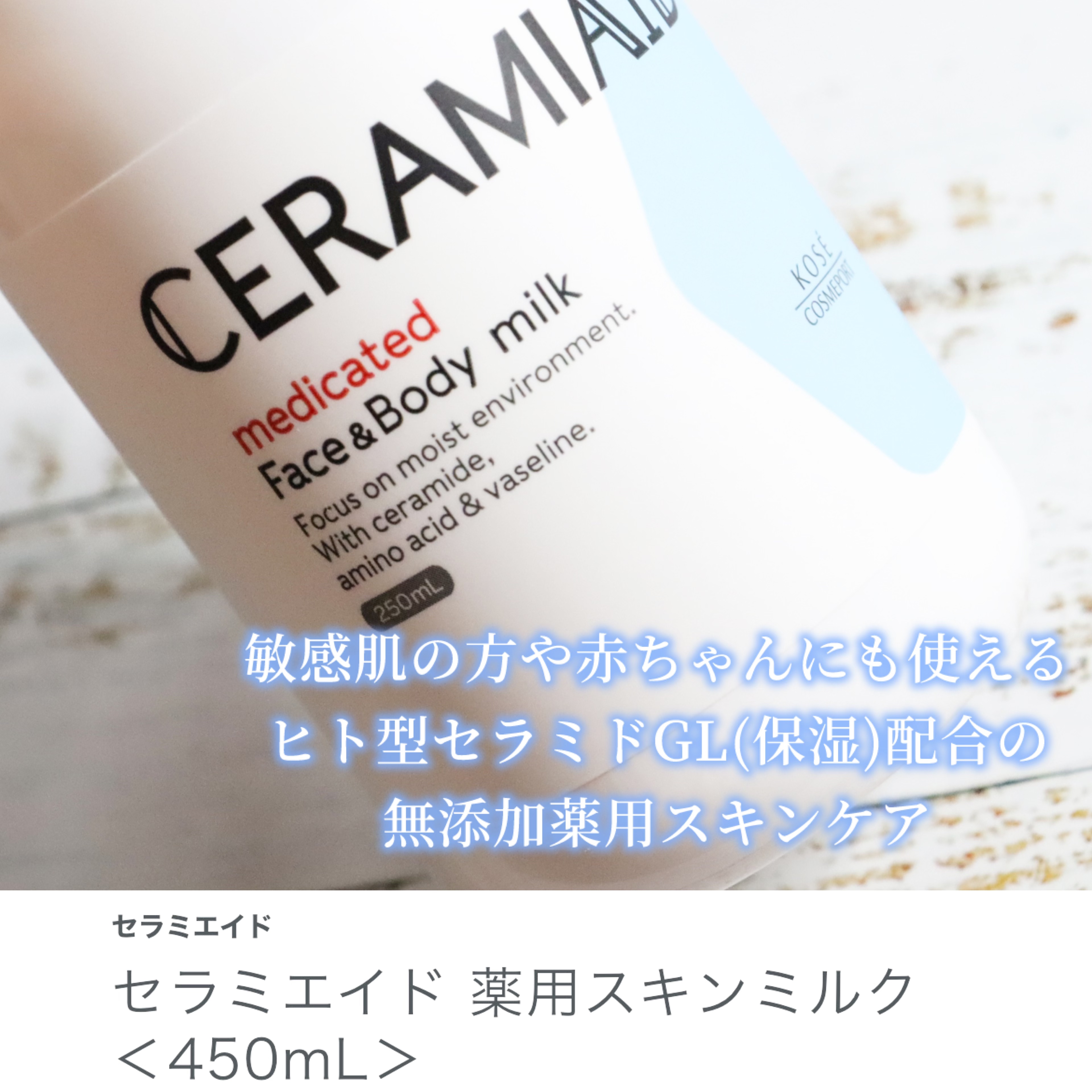 セラミエイド 薬用スキンミルク 250ml/セラミエイド/ボディミルクを使ったクチコミ（2枚目）