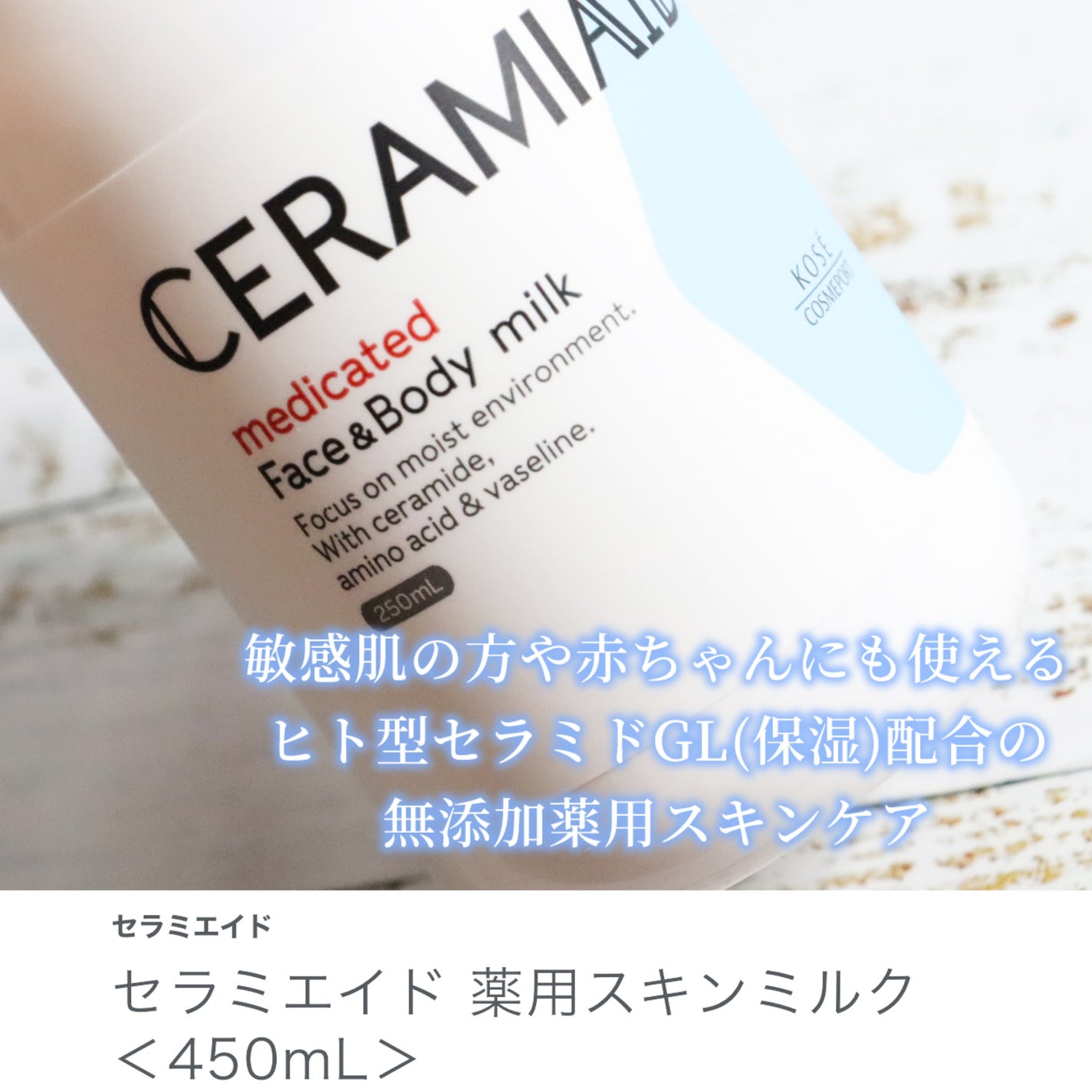 セラミエイド 薬用スキンミルク/セラミエイド/ボディミルクを使ったクチコミ(2枚目)