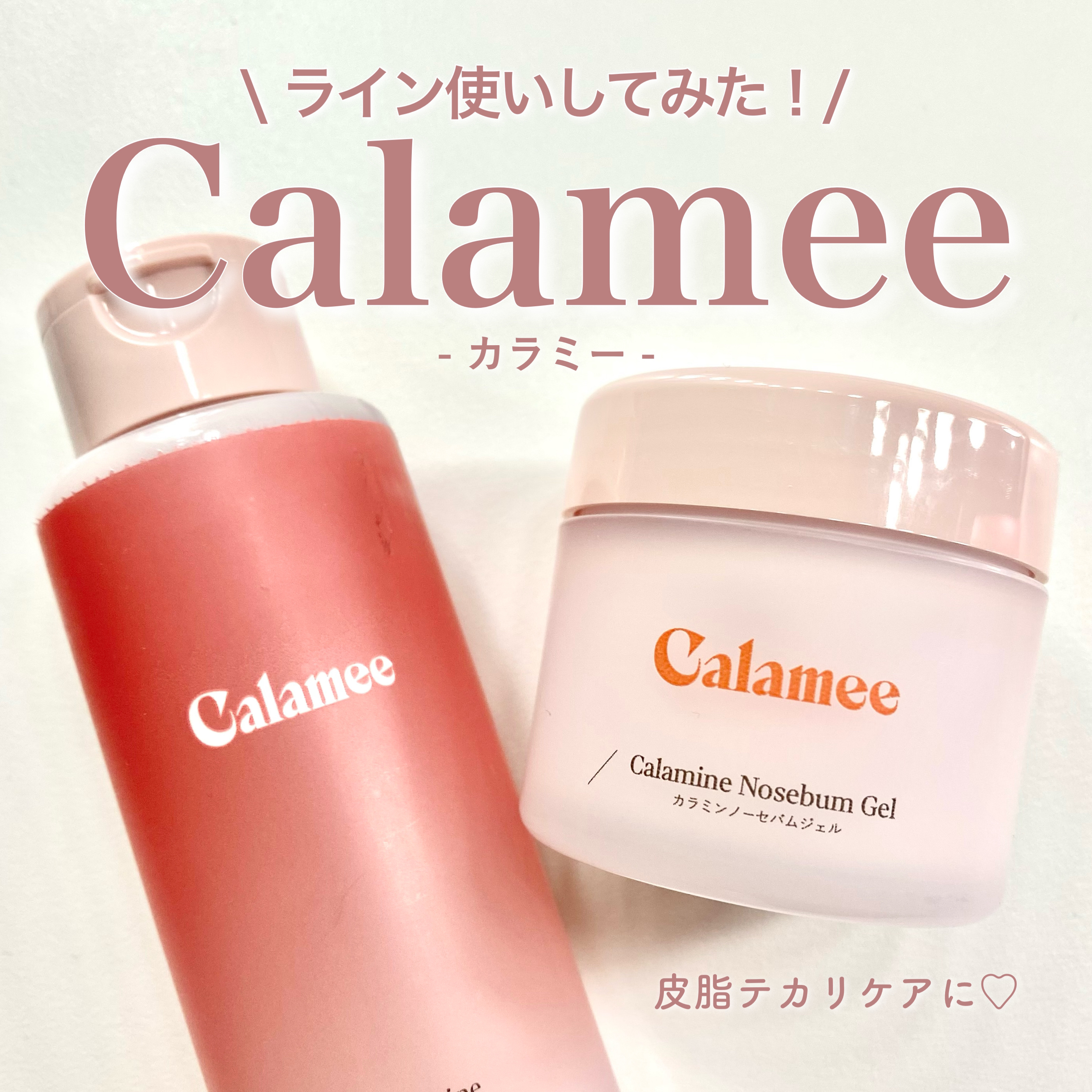 カラミー カラミンノーセバムジェル/Calamee/フェイスクリームを使ったクチコミ（1枚目）