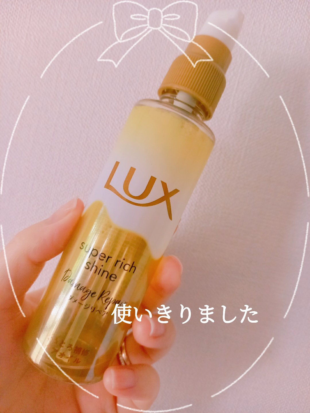 スーパーリッチシャイン ダメージリペア とろとろ補修ヘアオイル/LUX/ヘアオイルを使ったクチコミ（1枚目）