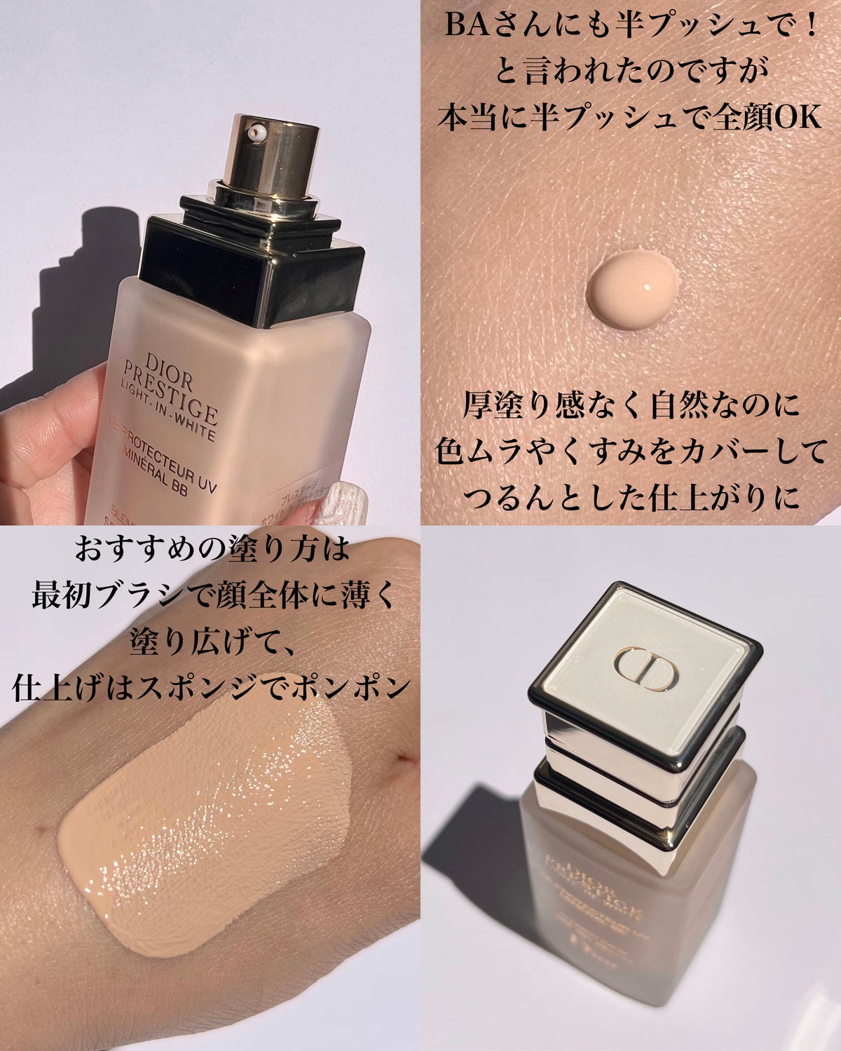 プレステージ ホワイト ル プロテクター ＵＶ ミネラル BB/Dior/BBクリーム by Yurika Ueki