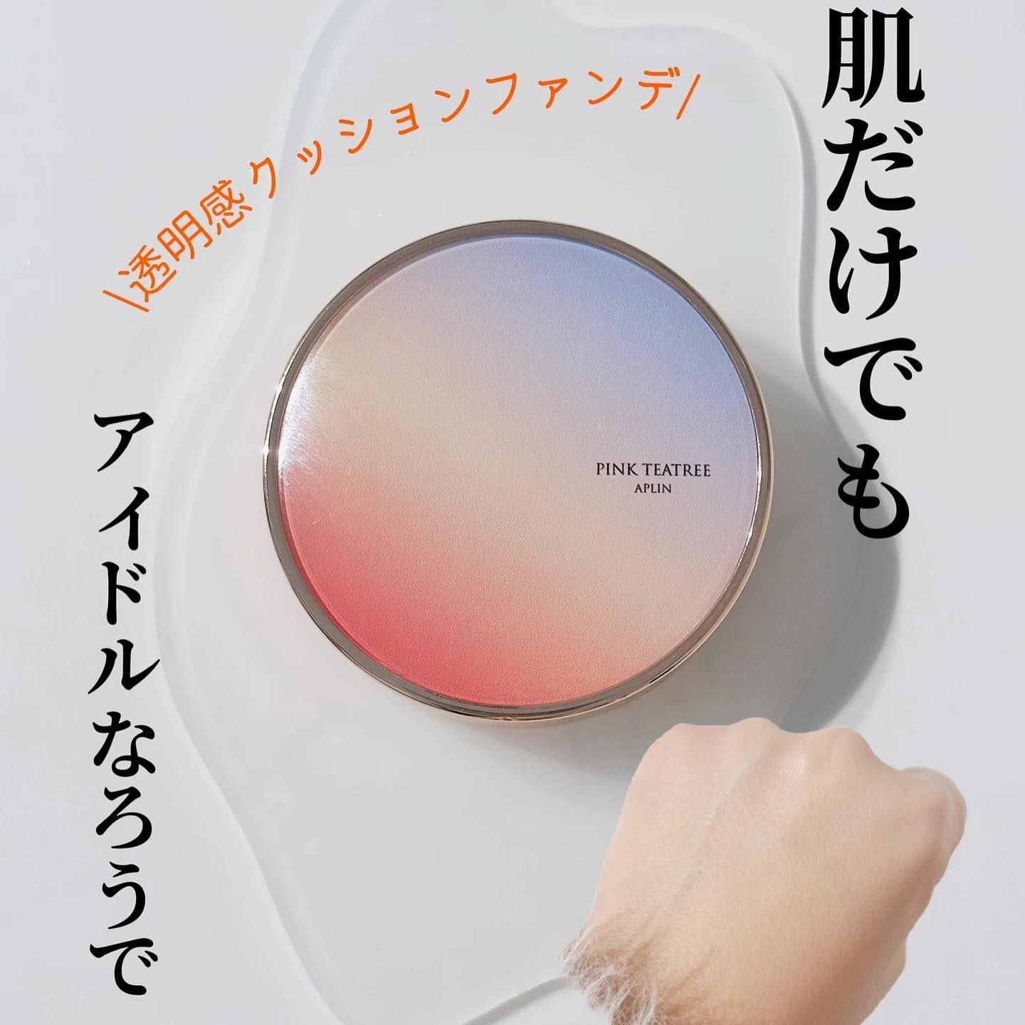 ピンクティーツリーカバーアップグロウクッション 23号 ウッディベージュ/APLIN/クッションファンデーションを使ったクチコミ（1枚目）