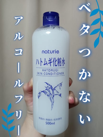 ハトムギ化粧水(ナチュリエ スキンコンディショナー R )/ナチュリエ/化粧水を使ったクチコミ(1枚目)