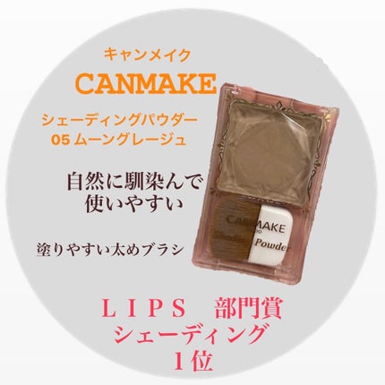シェーディングパウダー/キャンメイク/シェーディングを使ったクチコミ(1枚目)