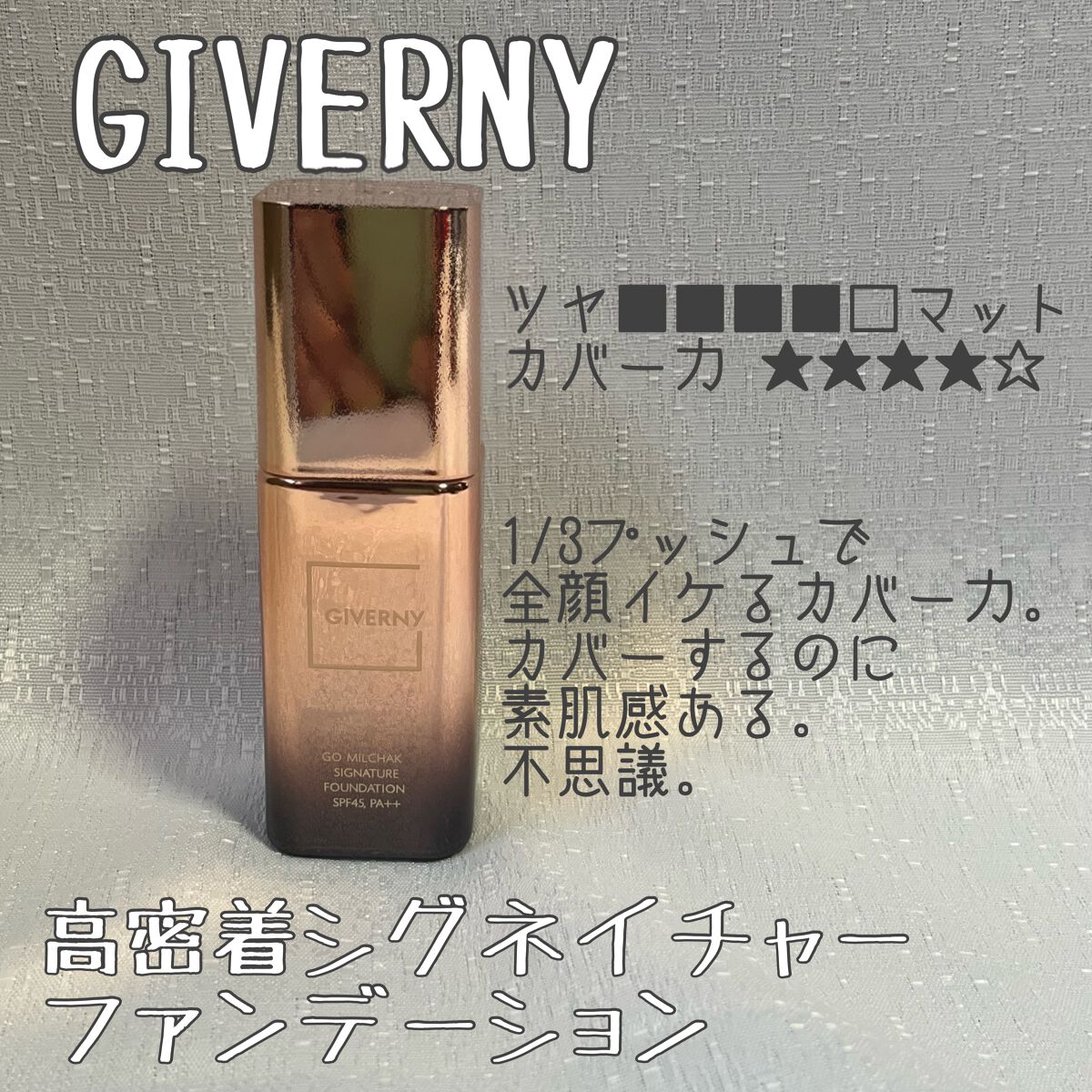 高密着シグネチャーファンデーション/GIVERNY/リキッドファンデーションを使ったクチコミ(6枚目)