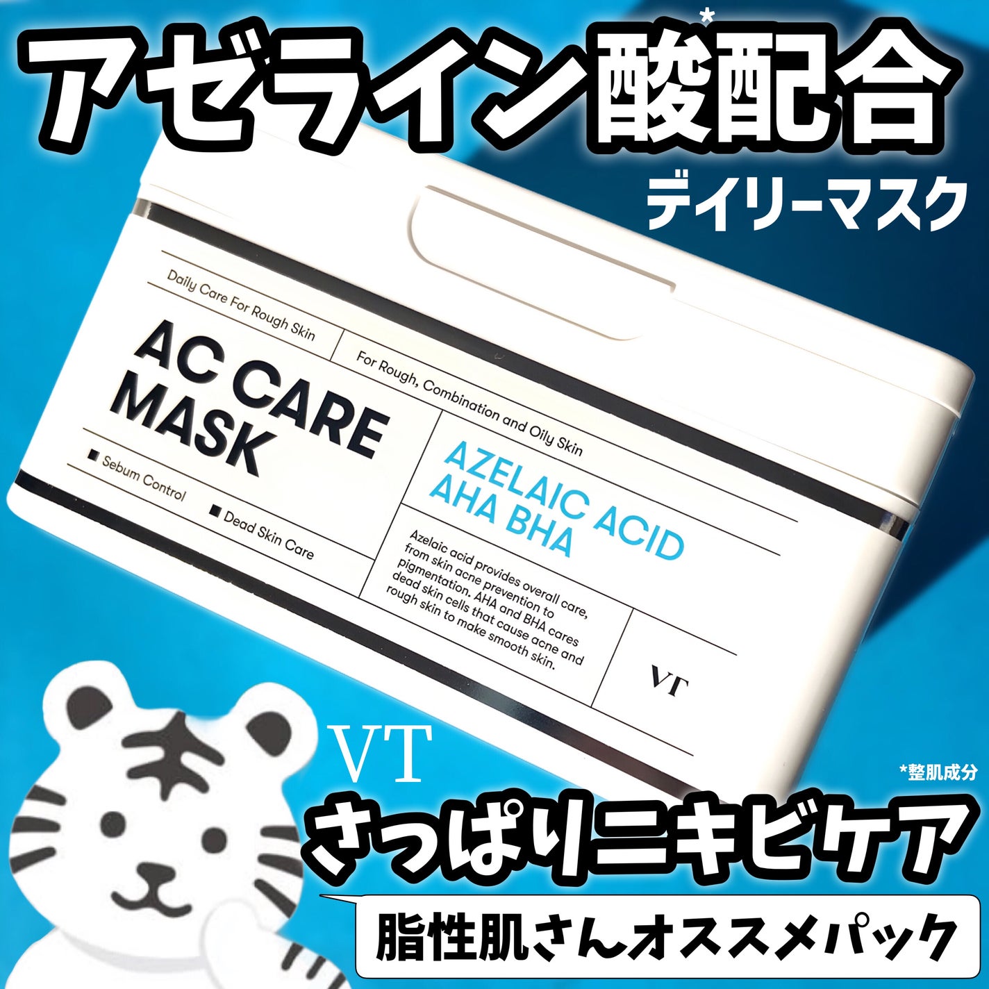 AZケア マスク/VT/シートマスク・パックを使ったクチコミ(1枚目)