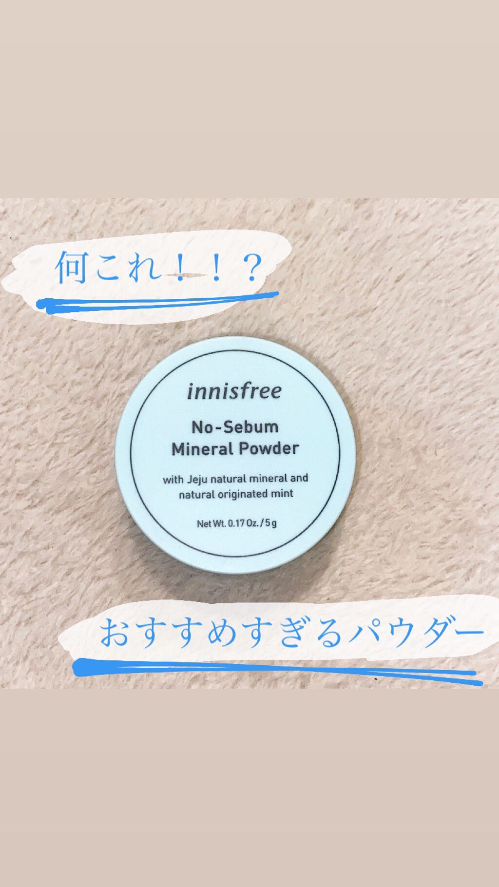 ノーセバム ミネラルパウダー/innisfree/ルースパウダーを使ったクチコミ（1枚目）