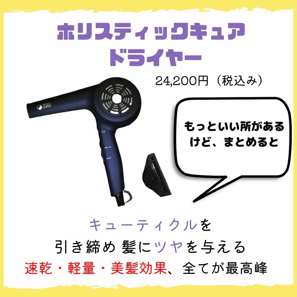 ホリスティックキュアドライヤー/ホリスティックキュア/ドライヤーを使ったクチコミ(3枚目)