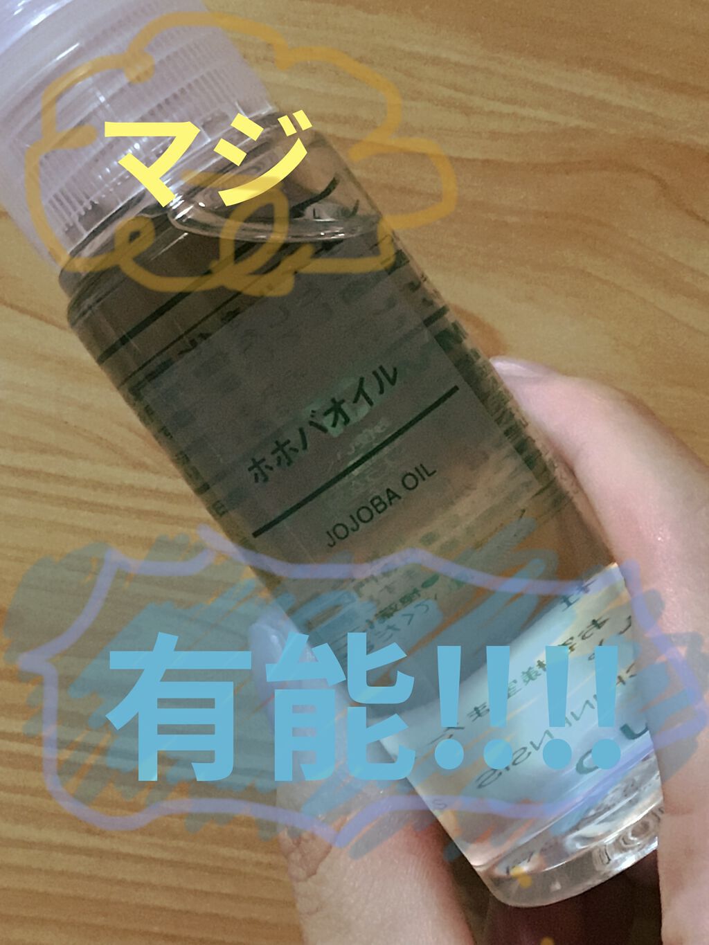 ホホバオイル/無印良品/ボディオイルを使ったクチコミ（1枚目）