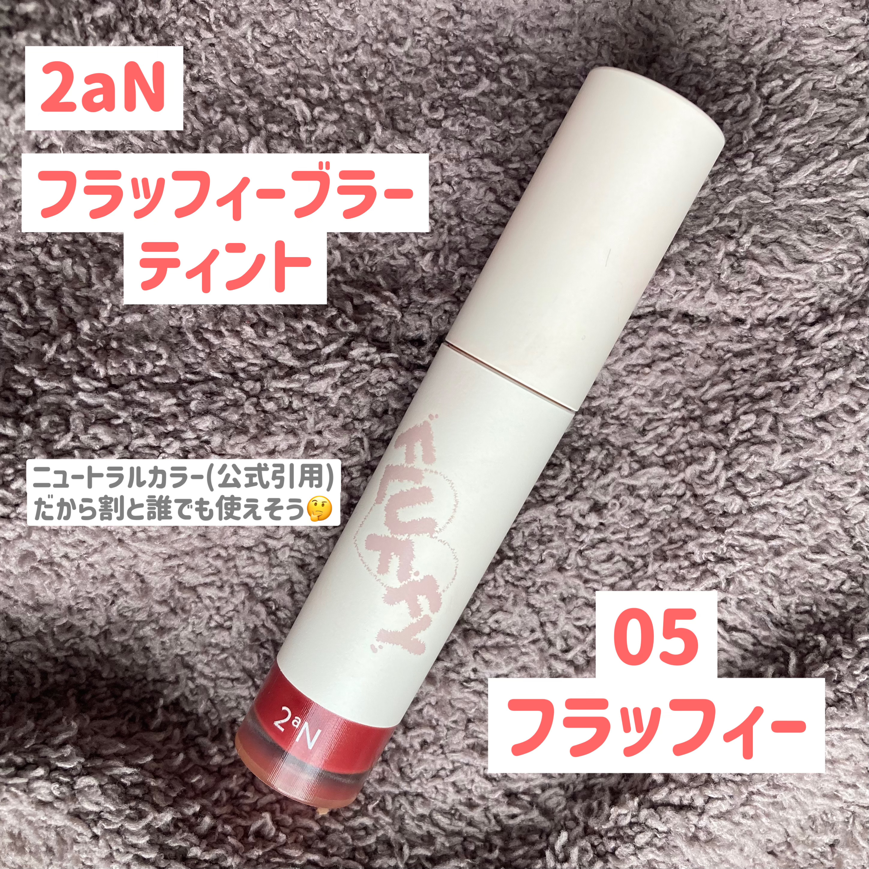 フラッフィーブラーティント/2aN/リップティントを使ったクチコミ（2枚目）