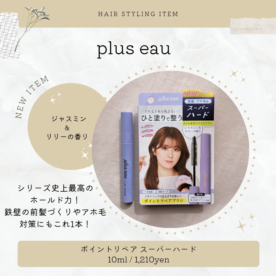 ポイントリペア スーパーハード/plus eau/ヘアジェルを使ったクチコミ（1枚目）
