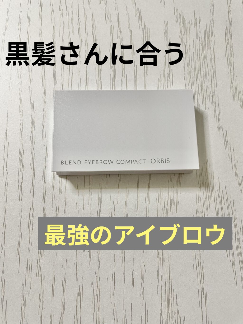 ブレンドアイブローコンパクト チャコールグレー/オルビス/パウダーアイブロウを使ったクチコミ（1枚目）