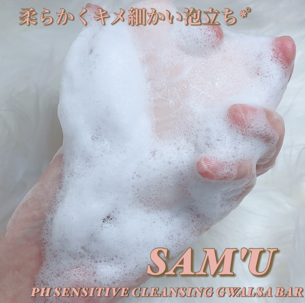 PHセンシティブクレンジングカッサバー/SAM'U/その他洗顔料を使ったクチコミ（2枚目）