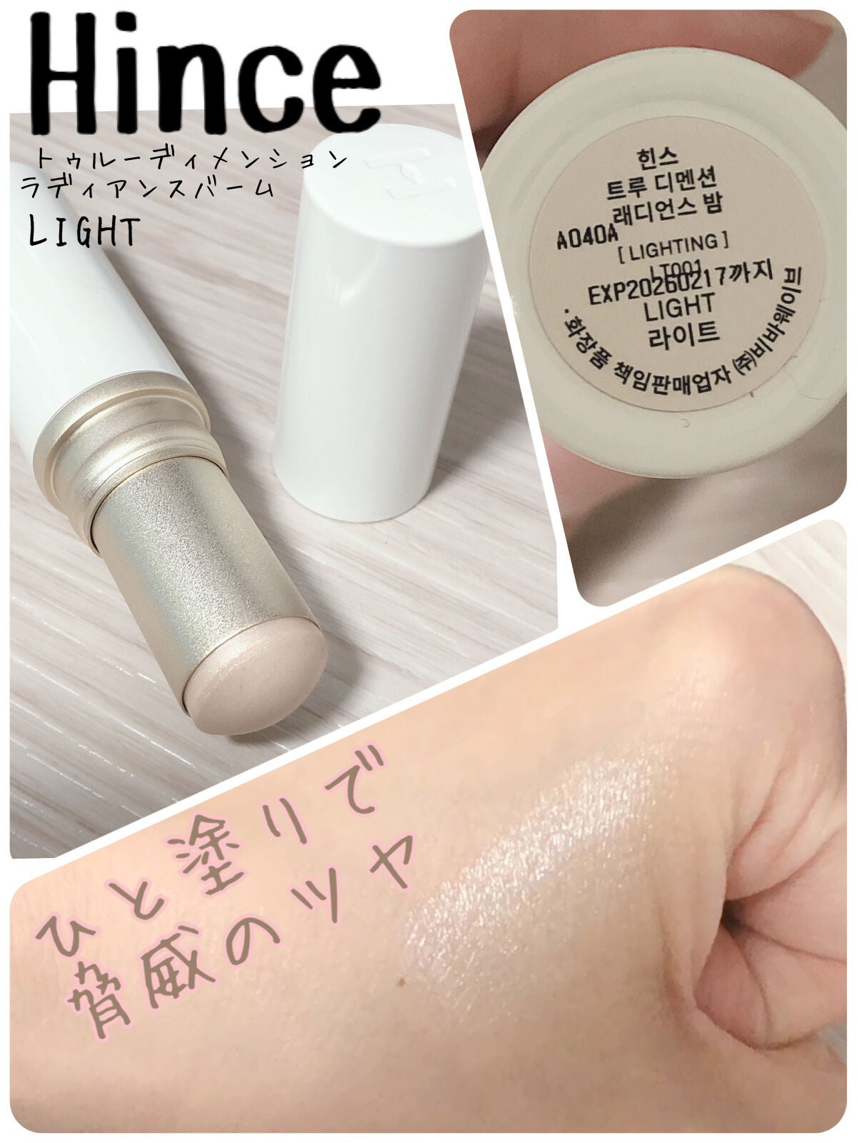 トゥルーディメンションラディアンスバーム/hince/スティックハイライトを使ったクチコミ(1枚目)