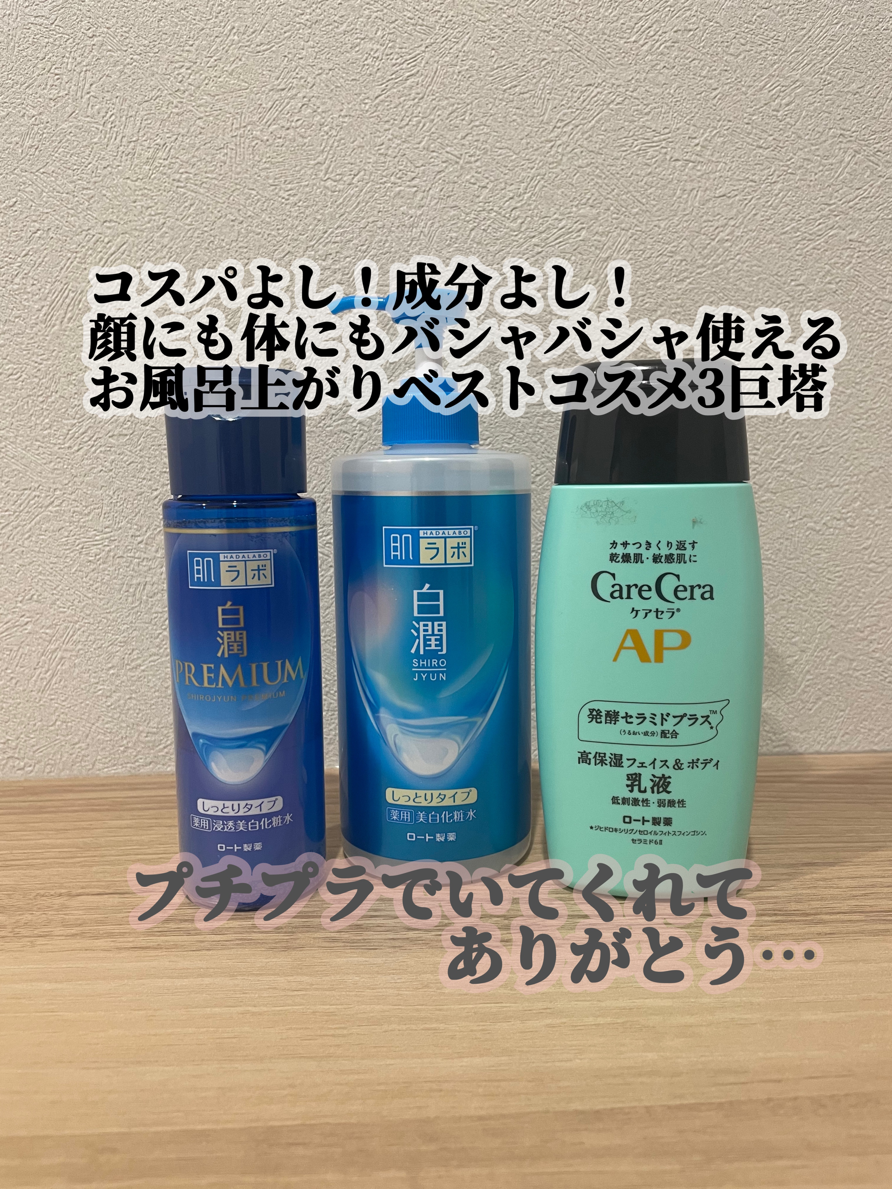 ケアセラ APフェイス＆ボディ乳液｜ケアセラ他、2商品を使った