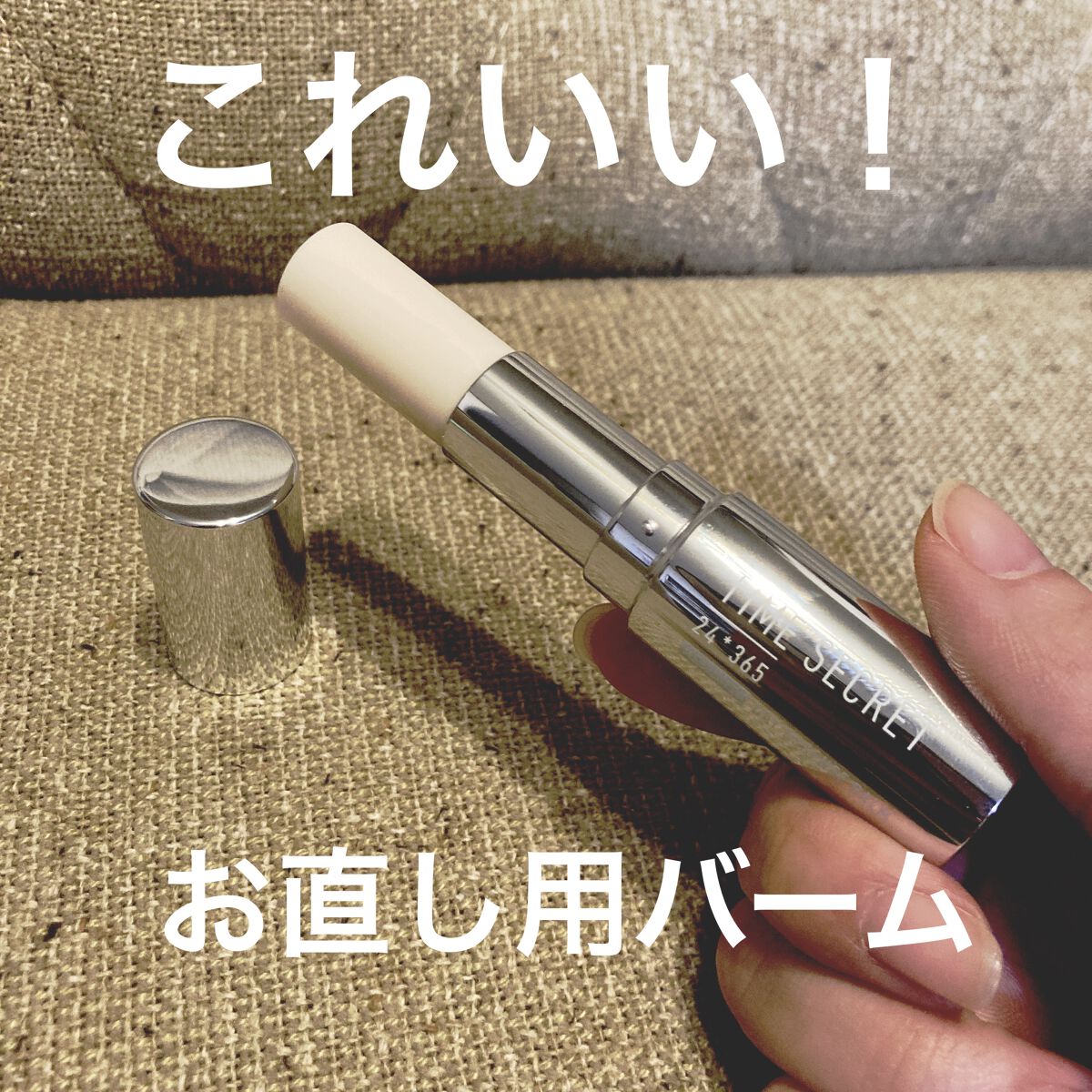 薬用デイエッセンスバーム/TIME SECRET/美容液を使ったクチコミ（1枚目）