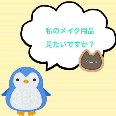 需要とかそんな人居るのか不安ですが……もし、居たら時にはメイク用品も上げようかなと考えてます(確定では無いです🙇‍♀️)

美容垢のインスタも新しく始めた(昨日)ので、メイク用品はそっちにしようかな……