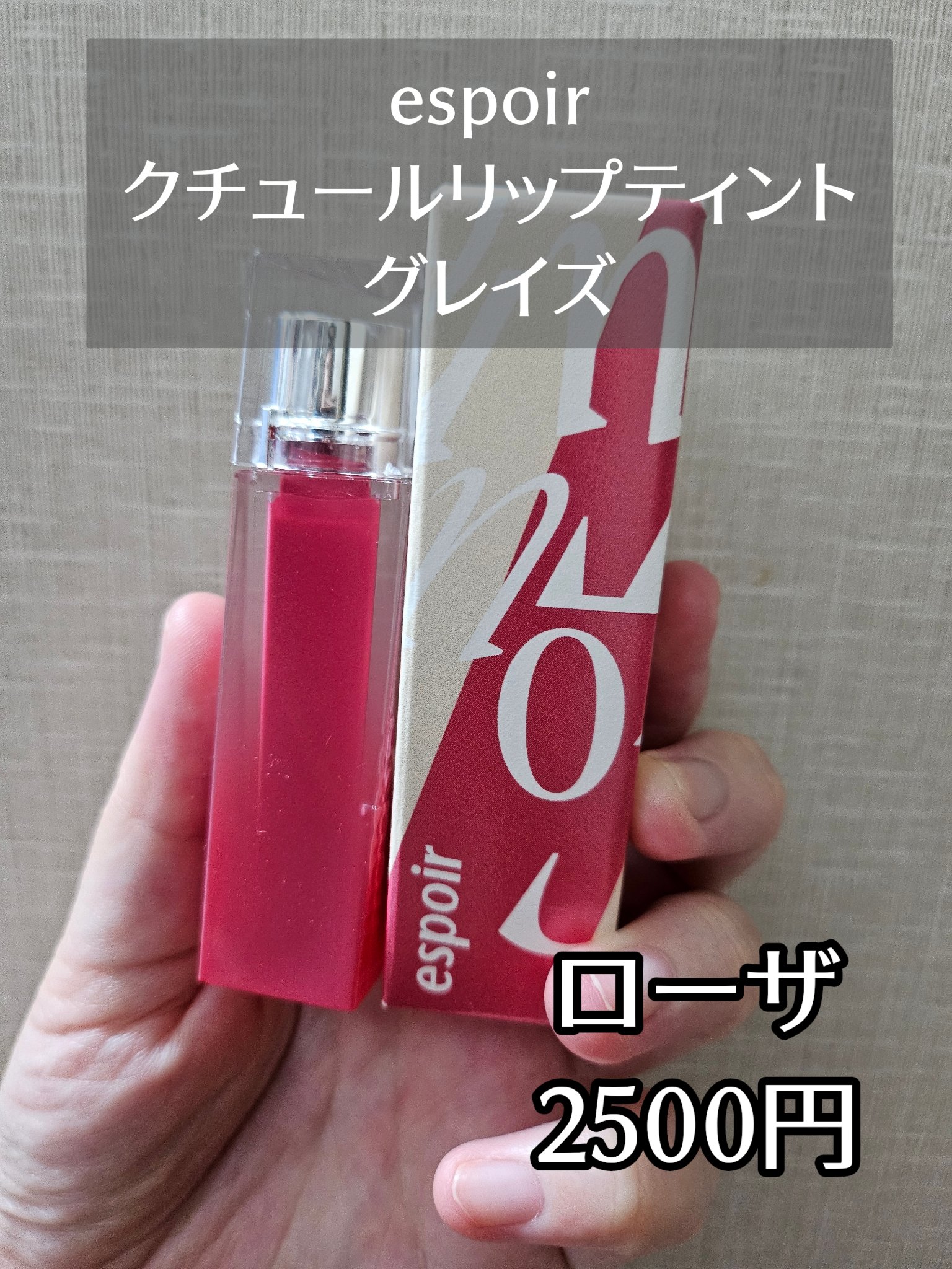 クチュールリップティントグレイズ/espoir/リップティントを使ったクチコミ（3枚目）