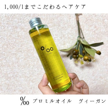 なったん☪︎* on LIPS 「100%ヴィーガンヘアオイルプロミルオイルヴィーガンプロミルの..」（1枚目）