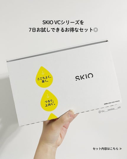 SKIOトライアルキット/SKIO/トライアルキットを使ったクチコミ(2枚目)