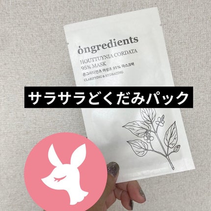 Houttuynia Cordata 95% Mask/Ongredients/シートマスク・パックを使ったクチコミ(1枚目)