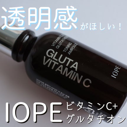 グルタ ビタミンC トーニング アンプル/IOPE/美容液を使ったクチコミ(1枚目)