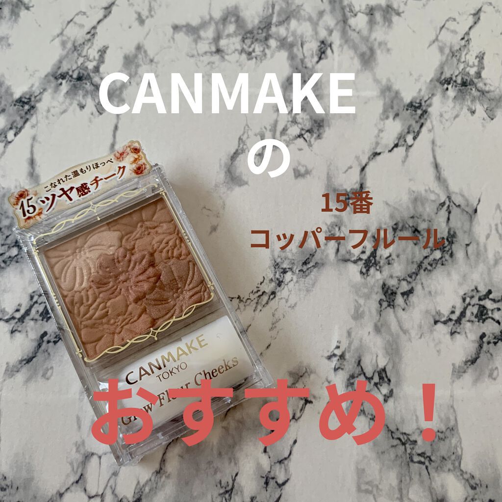 グロウフルールチークス/キャンメイク/パウダーチークを使ったクチコミ（1枚目）