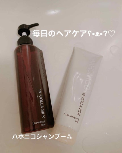 ハホニコ18コラシルク/ハホニコハッピーライフ/シャンプー・コンディショナーを使ったクチコミ(1枚目)