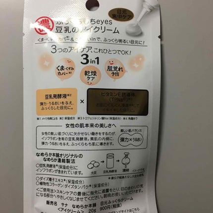 目元ふっくらクリーム NC/なめらか本舗/アイケア・アイクリームを使ったクチコミ(2枚目)