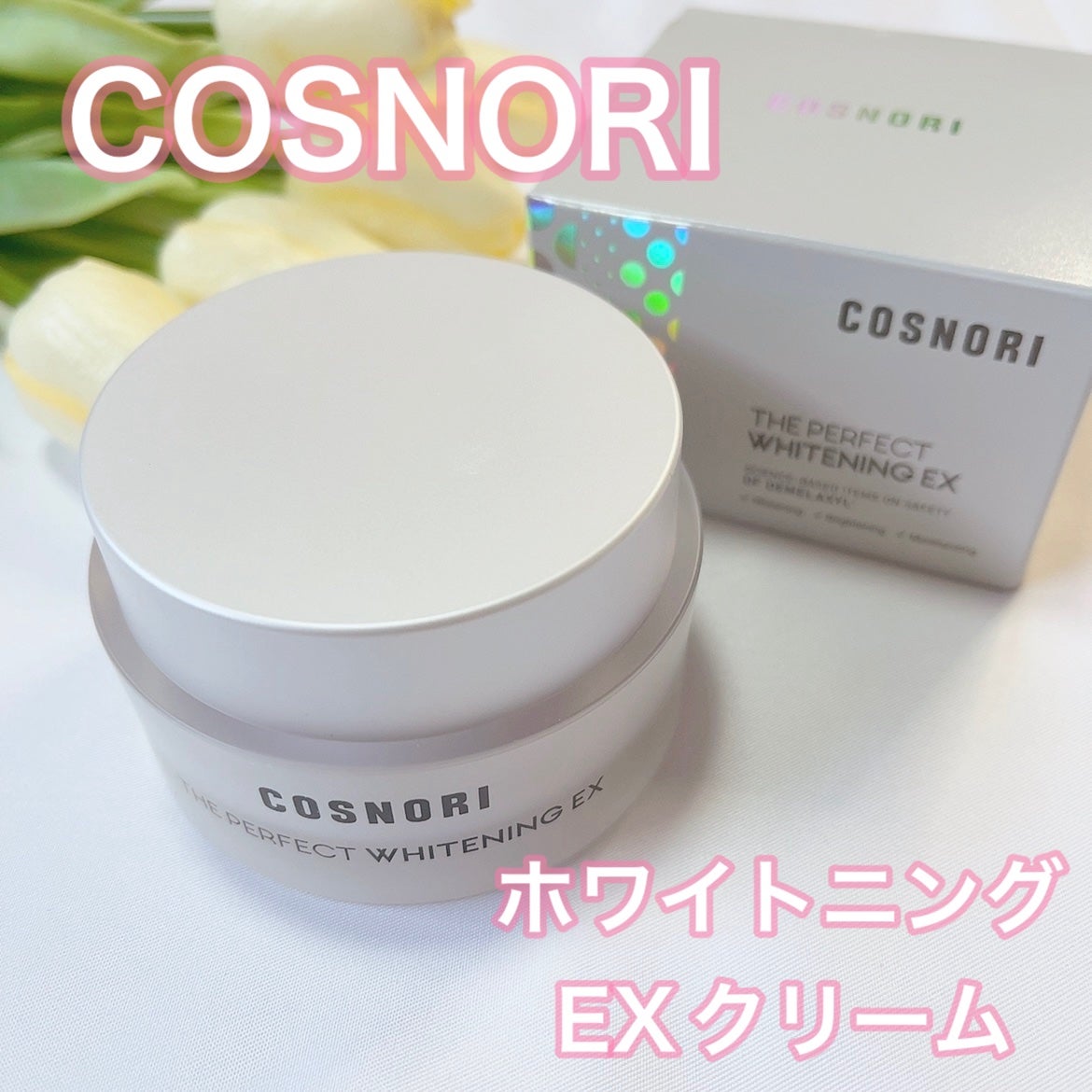 ザパーフェクトホワイトニング EXクリーム/COSNORI/フェイスクリームを使ったクチコミ(1枚目)