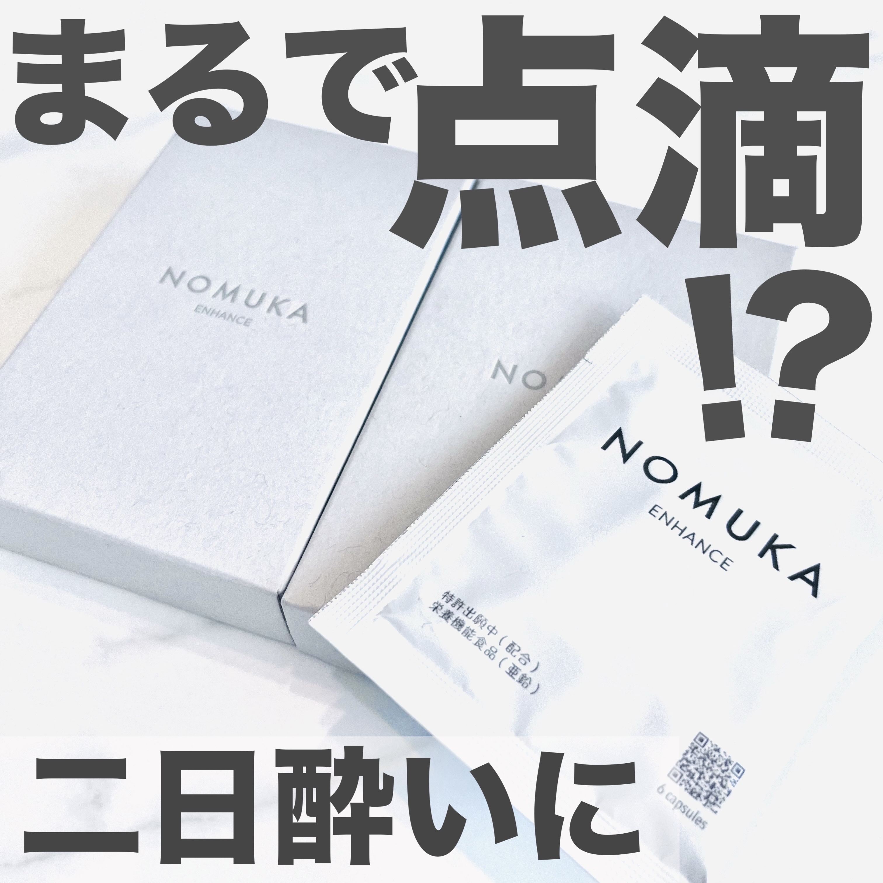 ノムカエンハンス/NOMUKA/健康サプリメントを使ったクチコミ（1枚目）