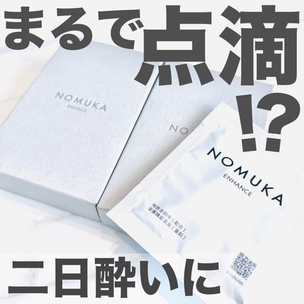 ノムカエンハンス/NOMUKA/健康サプリメントを使ったクチコミ(1枚目)