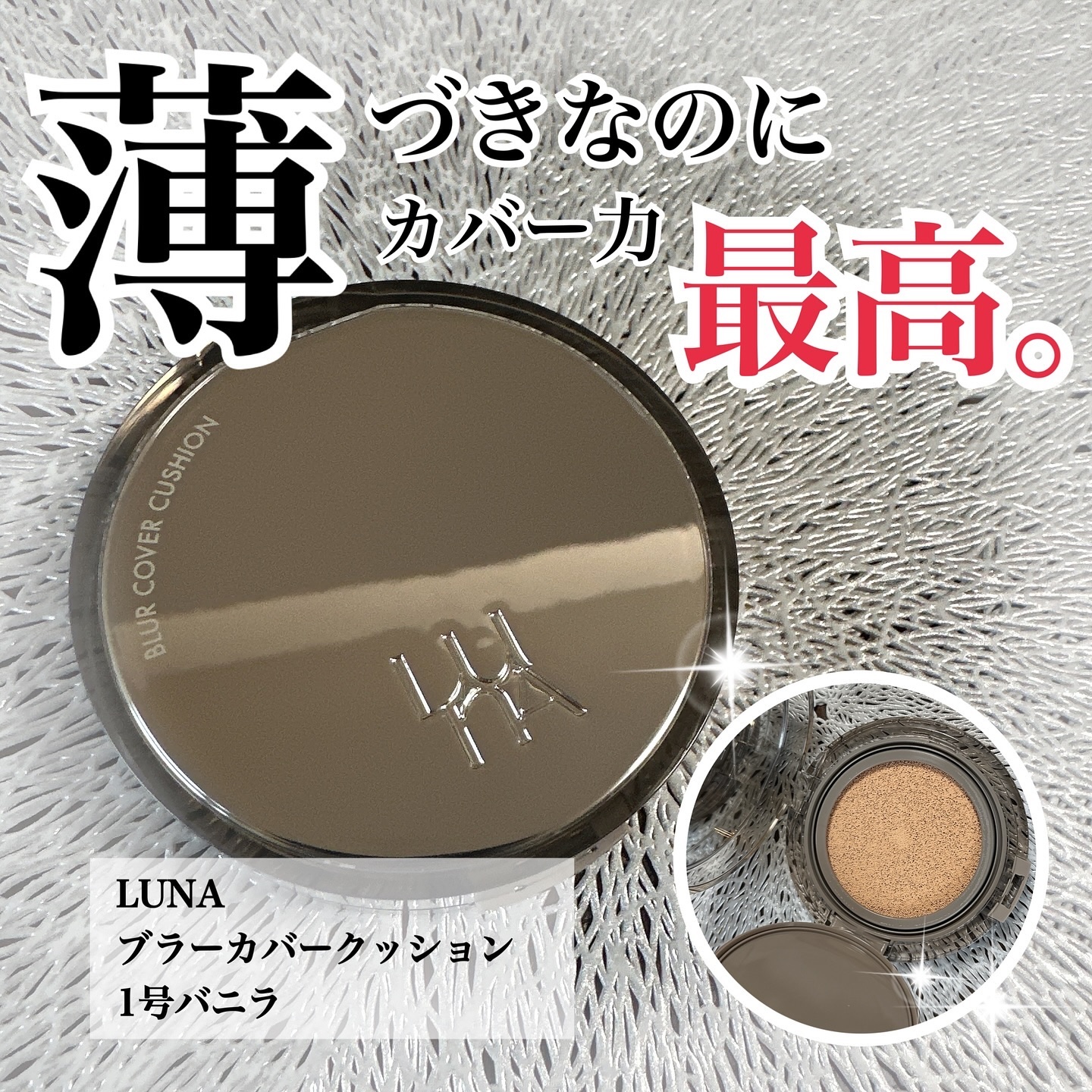 ブラーカバークッション/LUNA/クッションファンデーションを使ったクチコミ（1枚目）