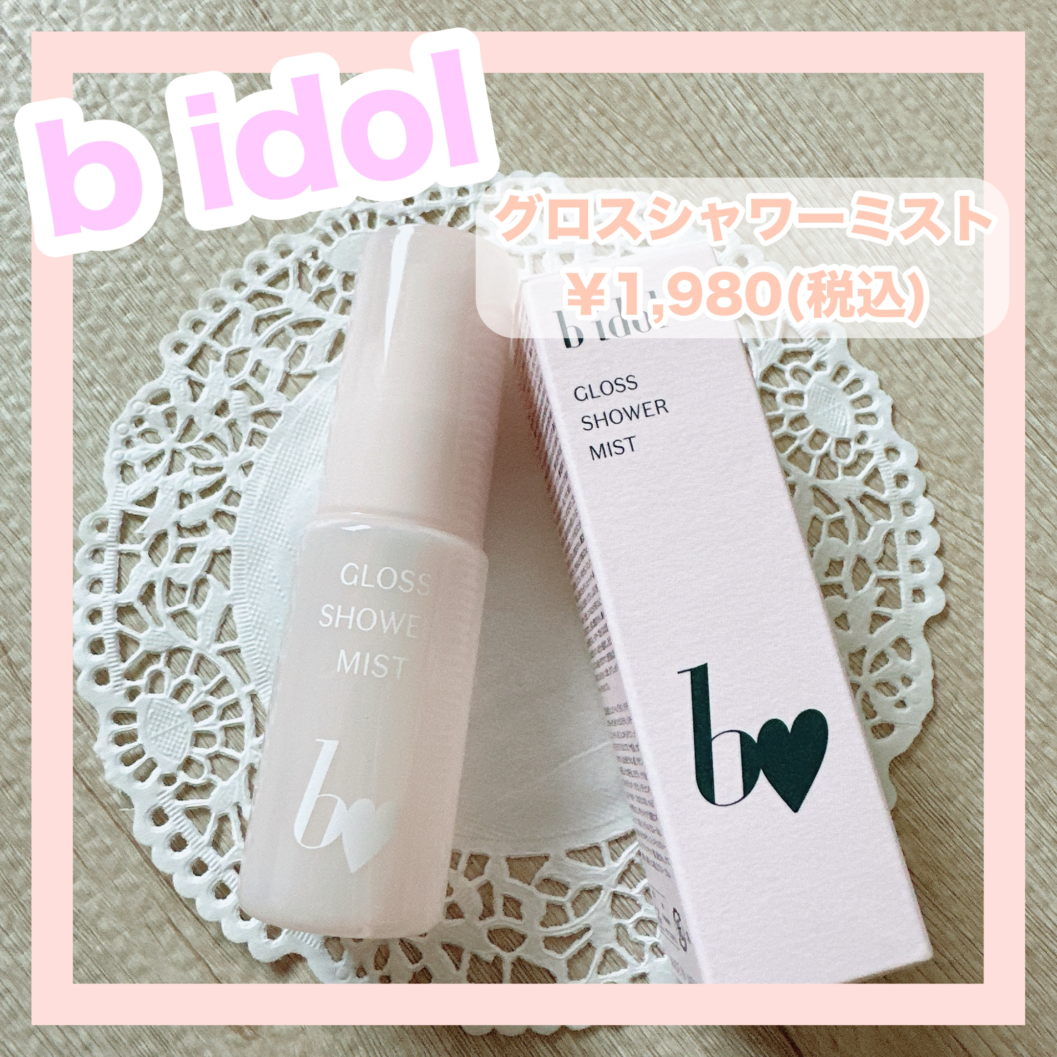 グロスシャワーミスト/b idol/ミスト状化粧水を使ったクチコミ（1枚目）