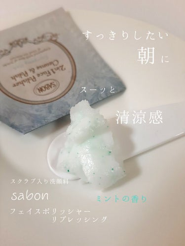 フェイスポリッシャー リフレッシング（ミント）/SABON/スクラブ・ゴマージュを使ったクチコミ（1枚目）