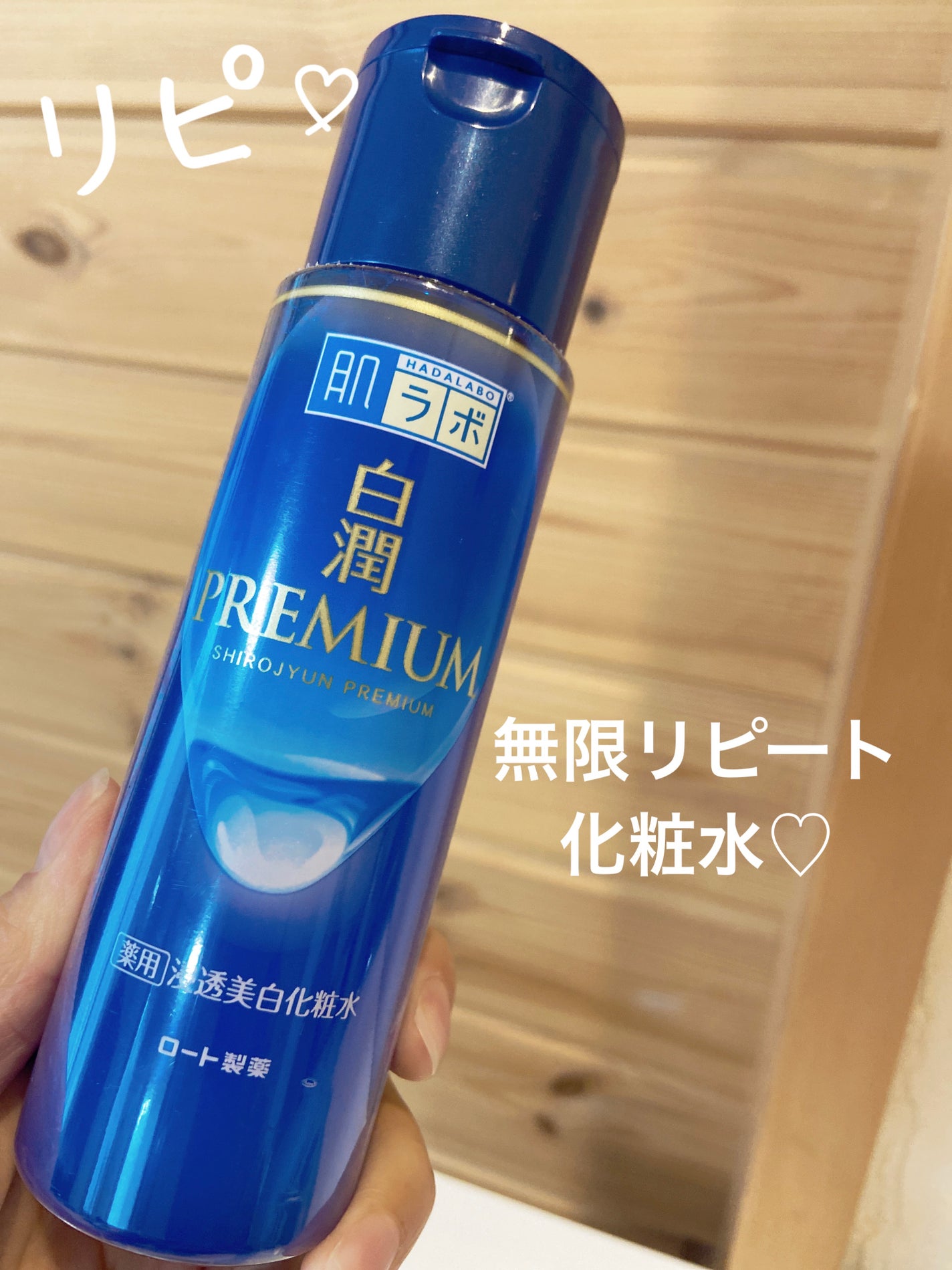 白潤プレミアム薬用浸透美白化粧水/肌ラボ/化粧水を使ったクチコミ(1枚目)