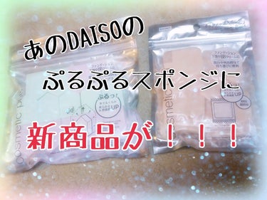 🙌DAISOコスメ🙌


みなさまこんばんは！

更新したと思ったらまたDAISO。。すみません。。。


でもでも！！！
みんな大好き！！！
DAISOのぷるぷるスポンジに
新商品が！！！出た！！！
