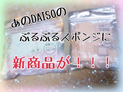 メイクアップスポンジ バリューパック 10P ハウス/DAISO/パフ・スポンジを使ったクチコミ(1枚目)