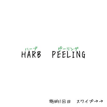 ほたて on LIPS 「こんにちは、ほたてです🌱先週の土曜日、初ハーブピーリングを体験..」（1枚目）