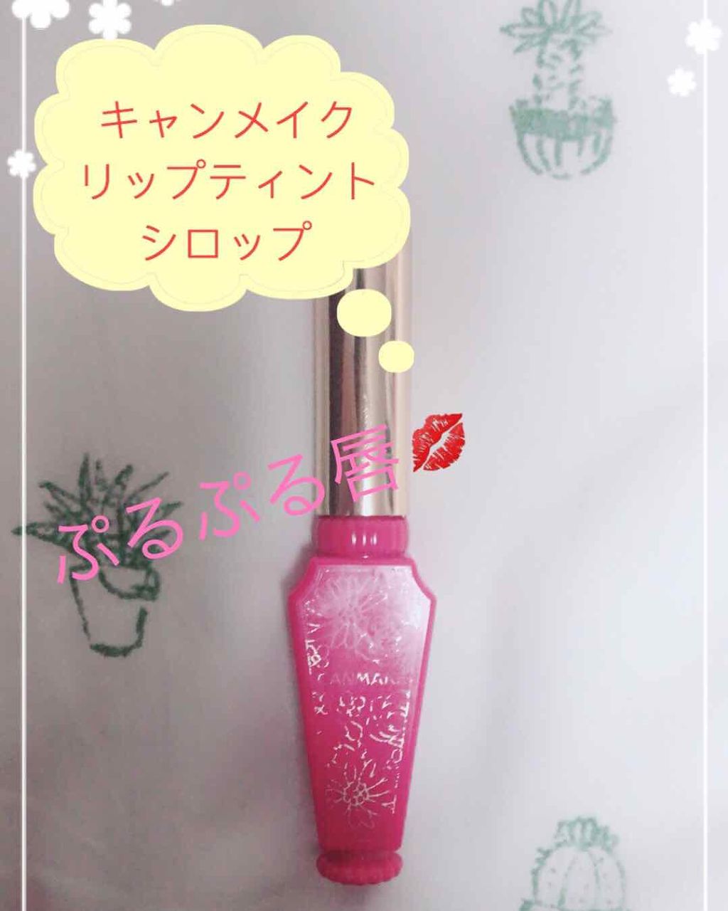 リップティントシロップ/キャンメイク/リップティントを使ったクチコミ(1枚目)