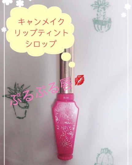 リップティントシロップ/キャンメイク/リップティントを使ったクチコミ(1枚目)