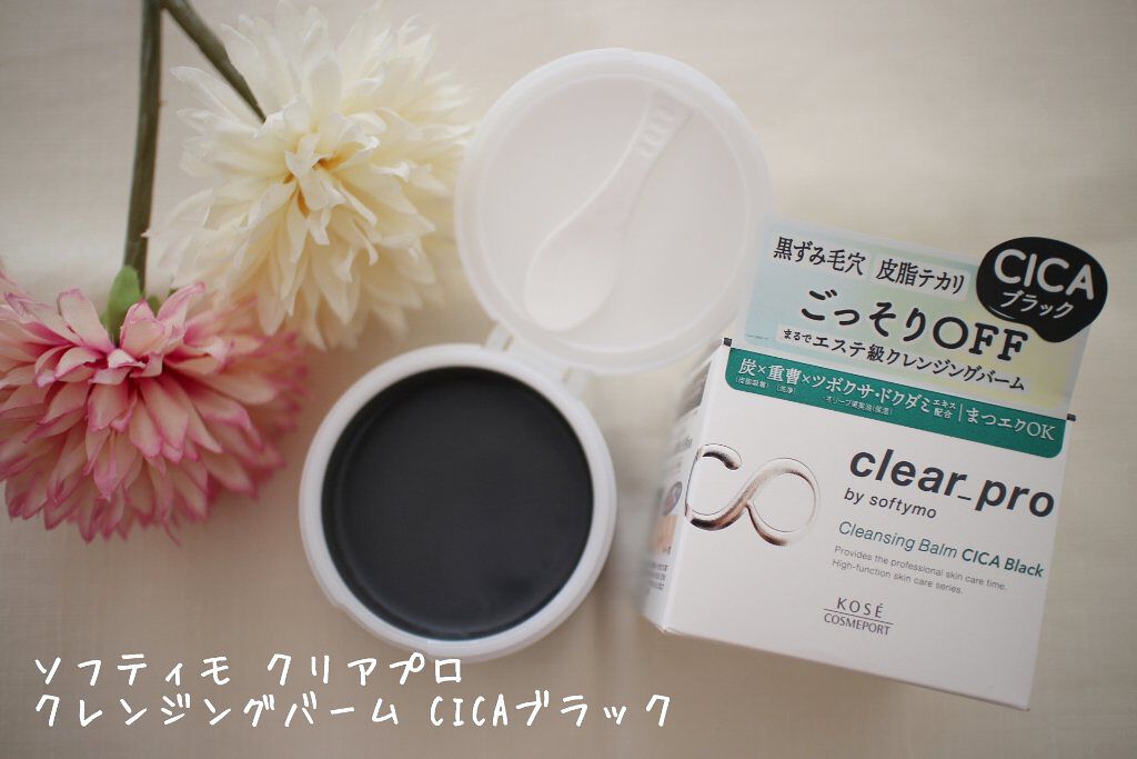 ソフティモ クリアプロ クレンジングバーム CICA ブラック/ソフティモ/クレンジングバームを使ったクチコミ（1枚目）