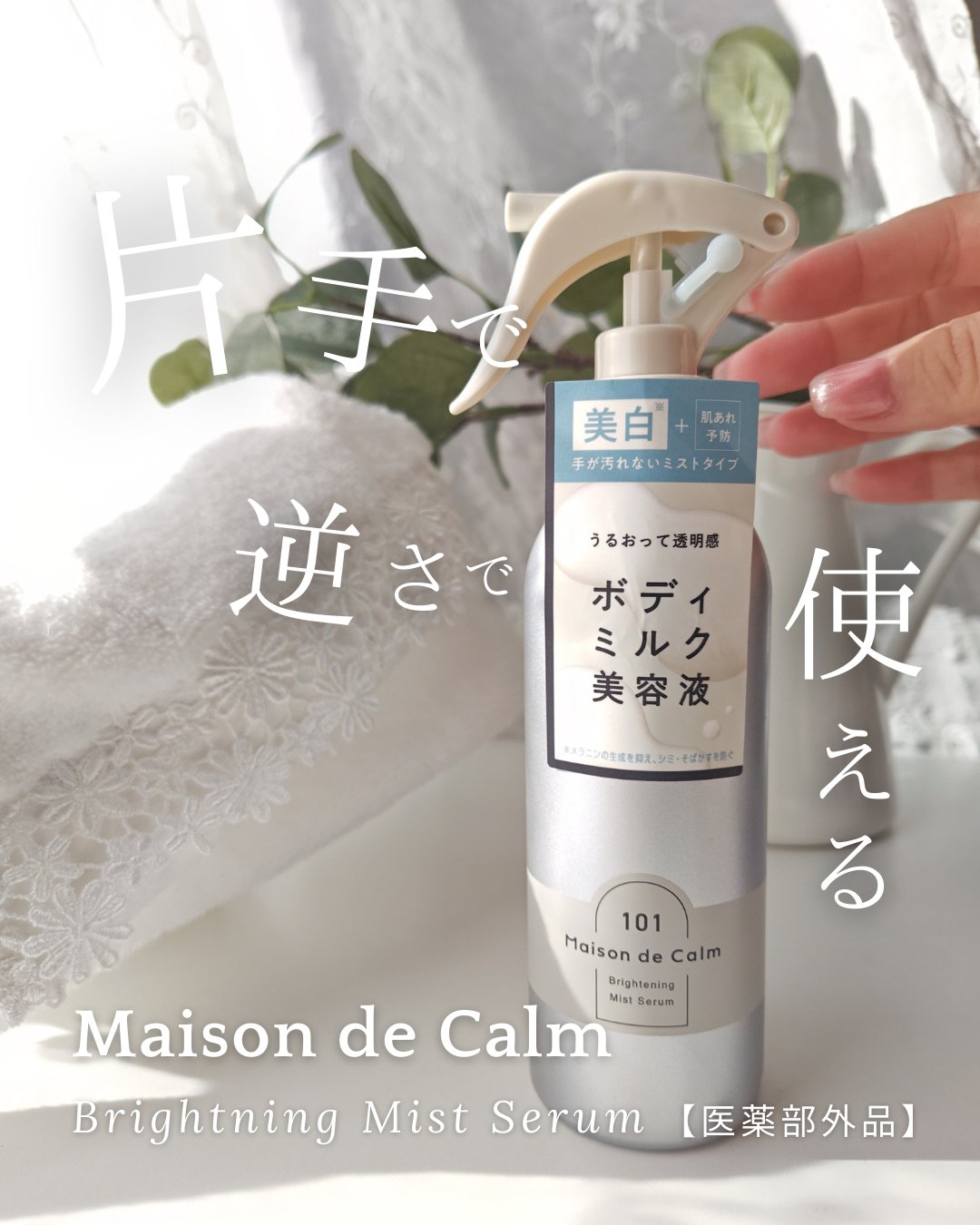 メゾン ド カーム ブライトニング ミストセラム/ナリスアップ/ボディローションを使ったクチコミ（1枚目）