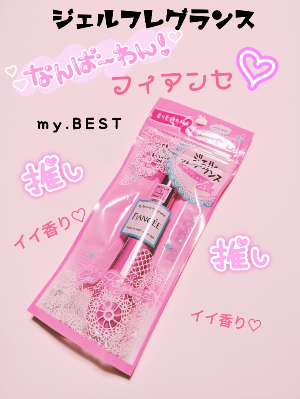 ジェルフレグランス ピュアシャンプーの香り N/フィアンセ/香水(レディース)を使ったクチコミ（1枚目）