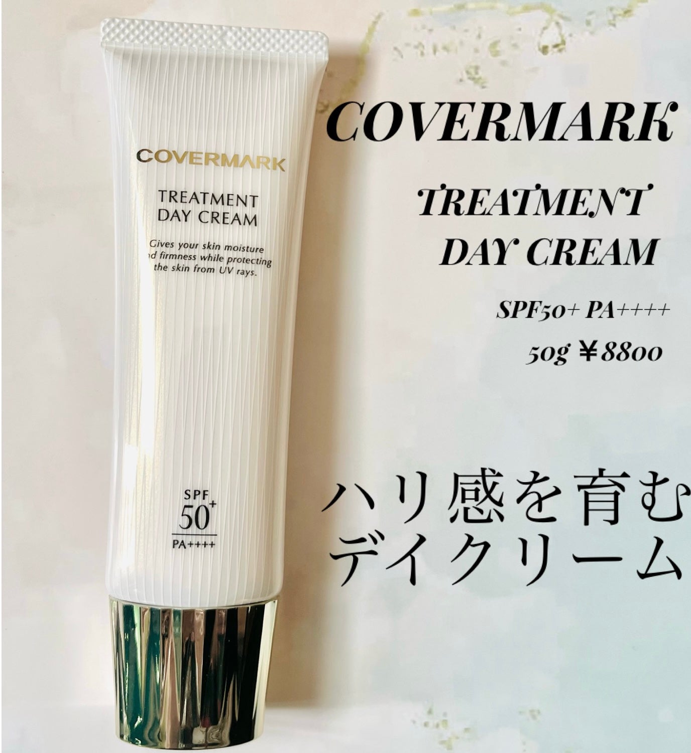 トリートメント デイ クリーム/COVERMARK/日焼け止めクリームを使ったクチコミ(1枚目)