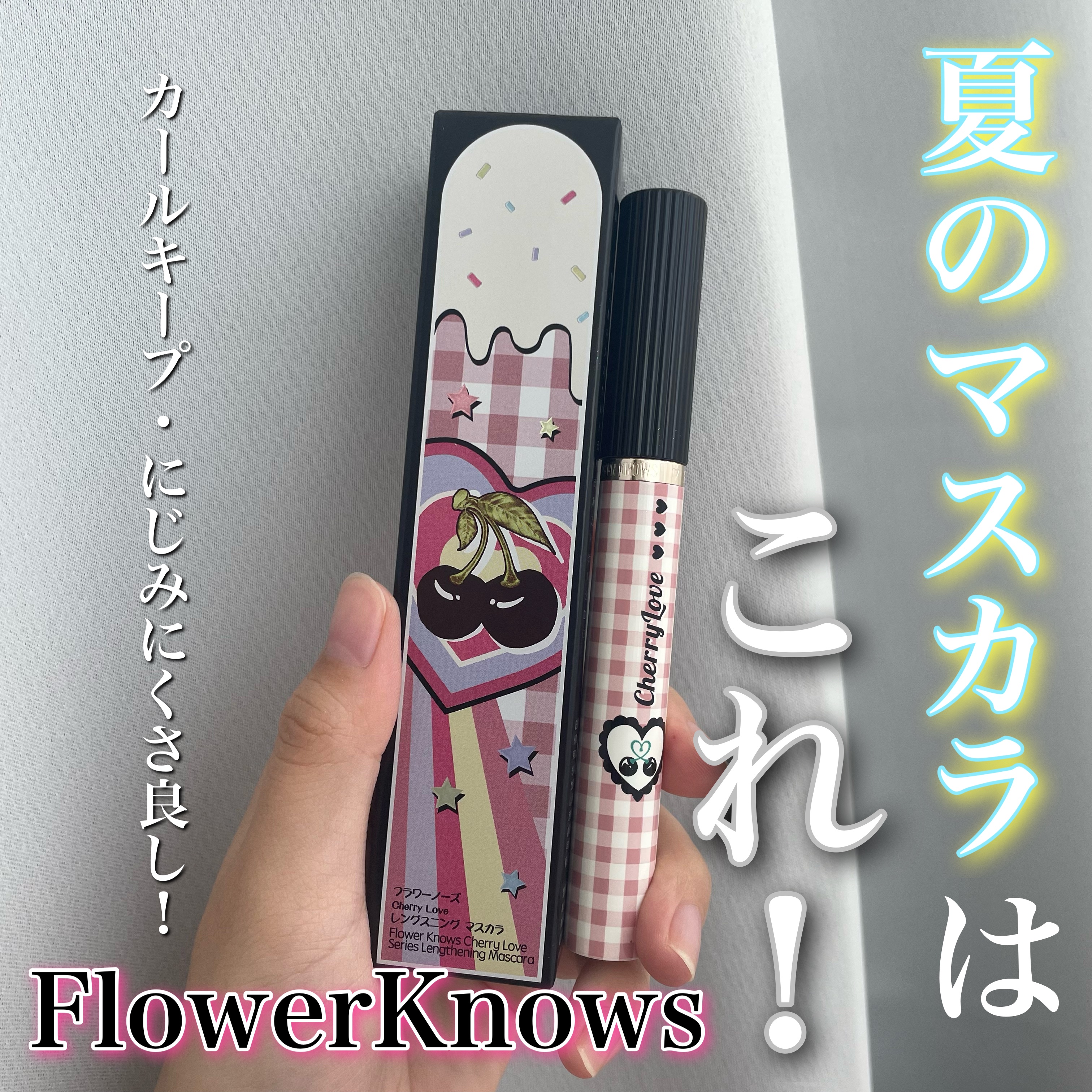 レングスニングマスカラ/FlowerKnows/マスカラを使ったクチコミ（1枚目）